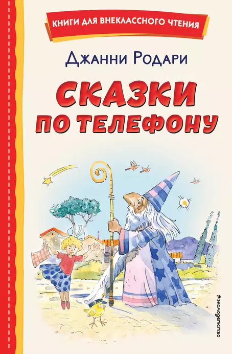 Сказки по телефону Книга Родари Д 6+