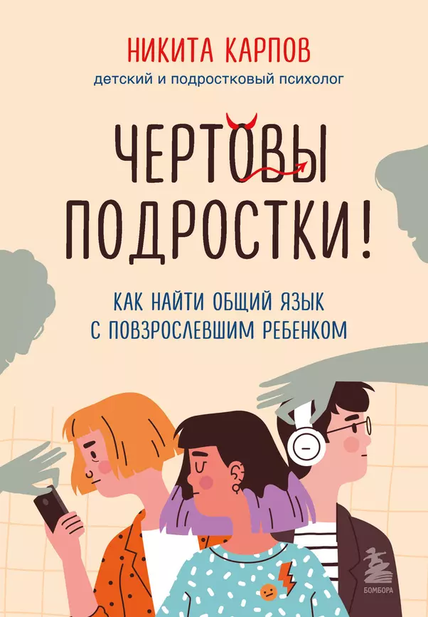 Чертовы подростки Как найти общий язык с повзрослевшим ребенком Книга Карпов НЛ 16+