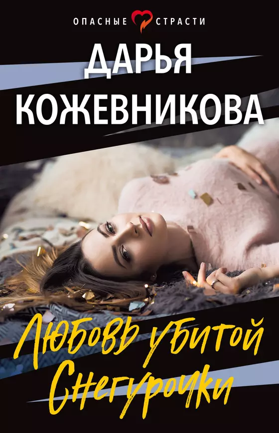 Любовь убитой Снегурочки Книга Кожевникова Дарья 16+