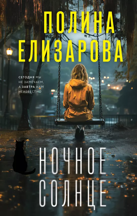 Ночное солнце Книга Елизарова Полина 18+