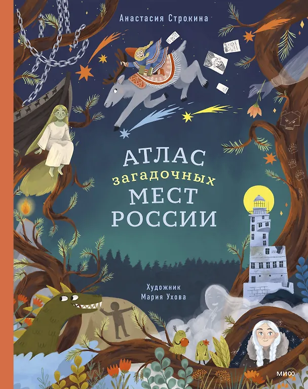 Атлас загадочных мест России Энциклопедия Строкина Анастасия 6+