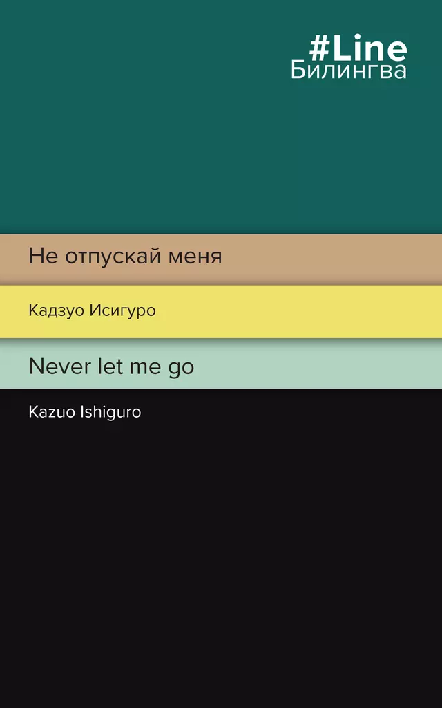 Не отпускай меня Never let me go Книга Исигуро Кадзуо 16+