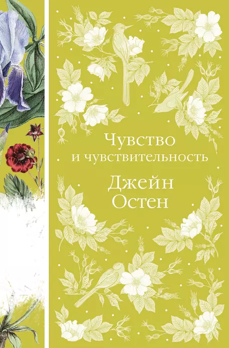 Чувство и чувствительность Книга Остен Джейн 16+