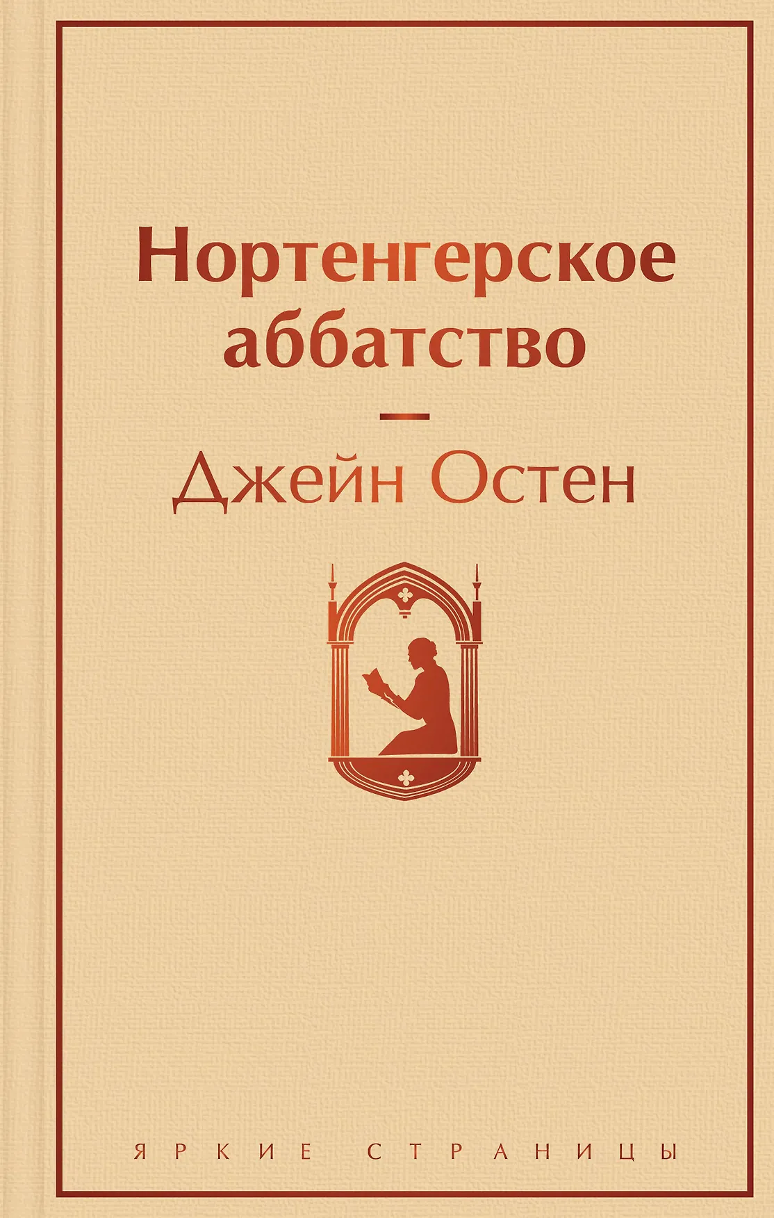 Нортенгерское аббатство Книга Остен Джейн
