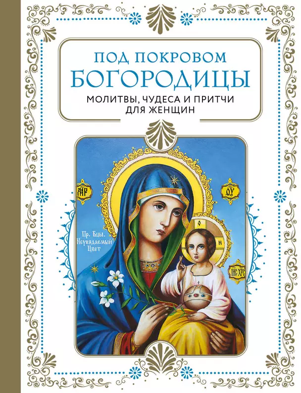 Под покровом Богородицы Молитвы Чудеса и притчи для женщин Книга Фасхутдинов Р 16+