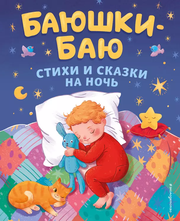 Баюшки баю Стихи и сказки на ночь Книга Книга Зозуля О 0+