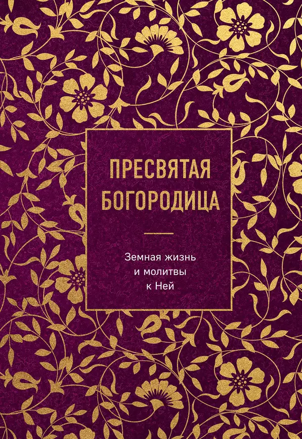 Пресвятая Богородица Земная жизнь и молитвы к Ней Книга Богословский К 16+