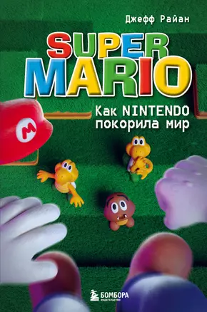 Super Mario Как Nintendo покорила мир Книга Райан Джефф 12+