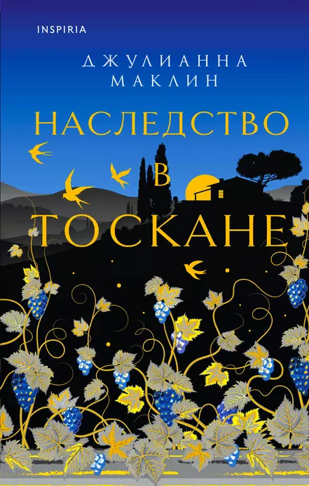 Наследство в Тоскане Книга Маклин Джулианна 16+