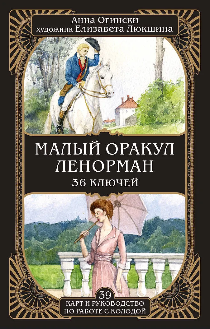 Малый оракул Ленорман 36 ключей карт 36 и руководство по работе с колодой Огински 16+