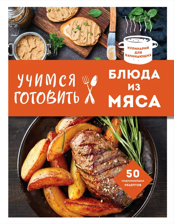 Учимся готовить блюда из мяса 50 подробнейших рецептов Книга Сидорова А 16+