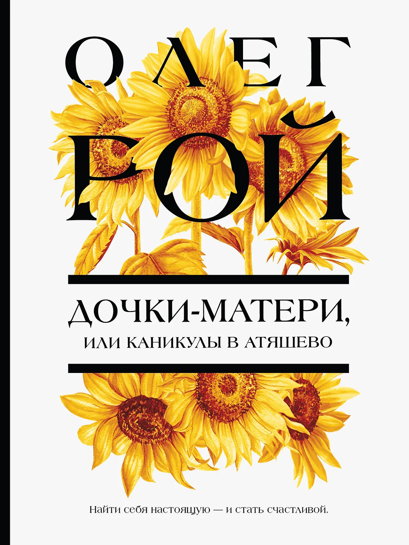 Дочки матери или каникулы в Атяшево роман Книга Рой Олег 16+