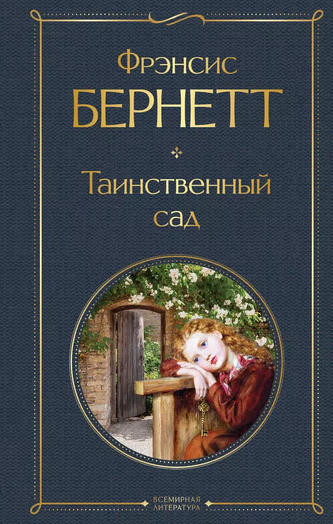 Таинственный сад Книга Бернетт Фрэнсис 16+