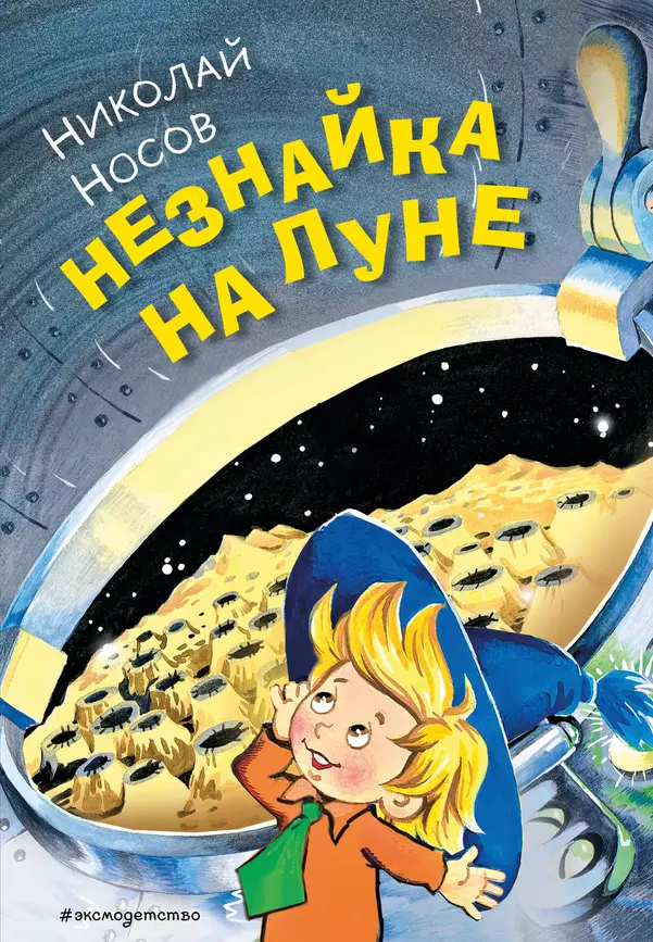 Незнайка на луне Книга Носов НН 0+