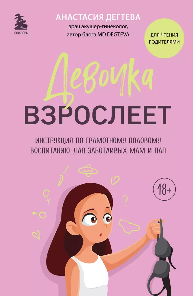 Девочка взрослеет Инструкция по грамотному половому воспитанию для заботливых мам и пап Книга Дегтева Анастасия 18+