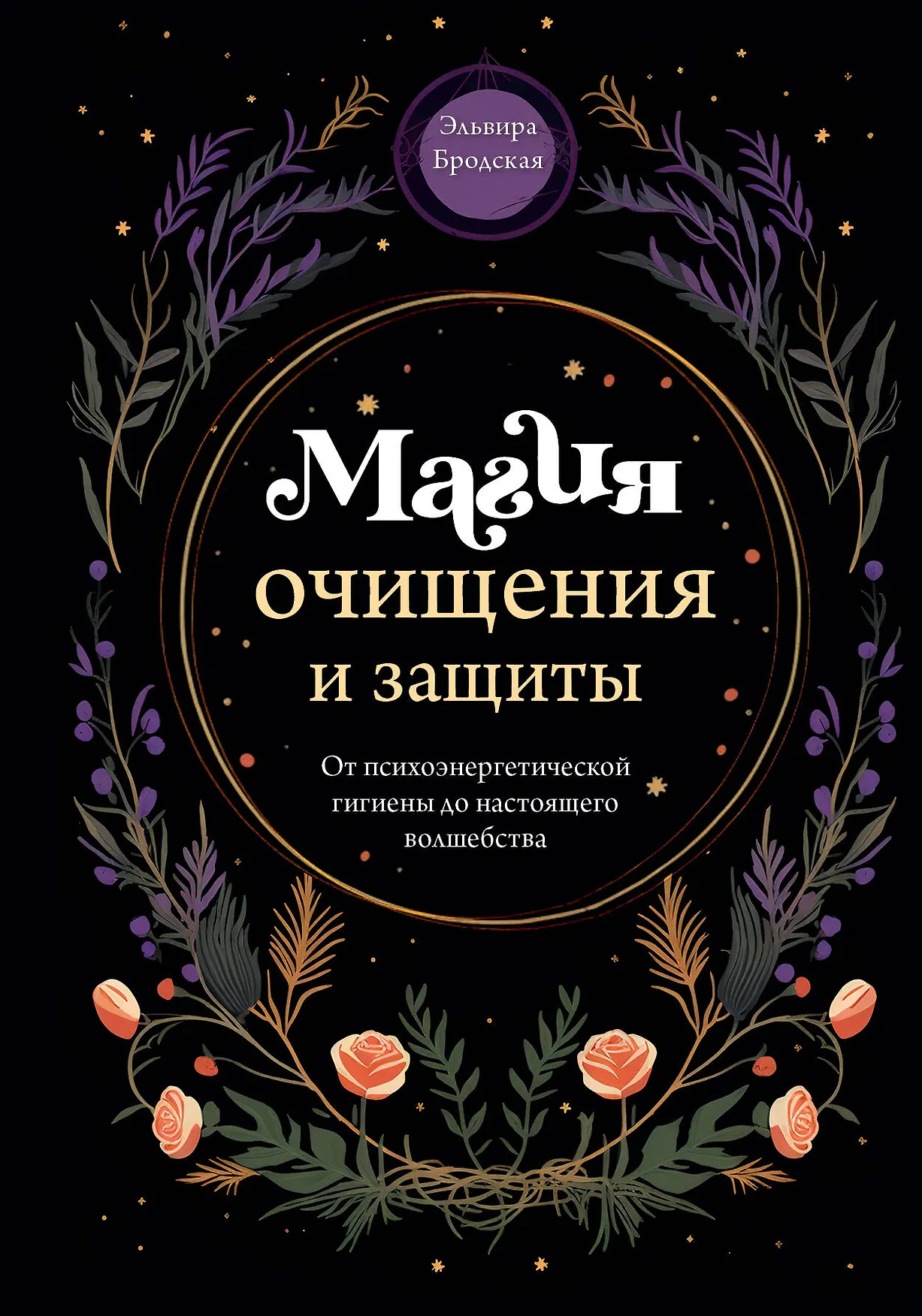 Магия очищения и защиты Книга 16+