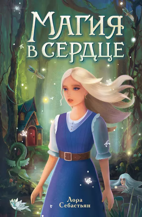 Магия в сердце Книга Себастьян Л 12+