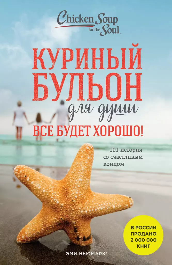 Куриный бульон для души Все будет хорошо Книга Кенфилд Джек 16+