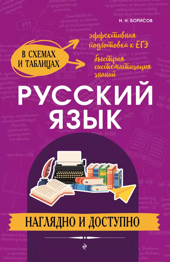 Русский язык наглядно и доступно Пособие Борисов НН 12+