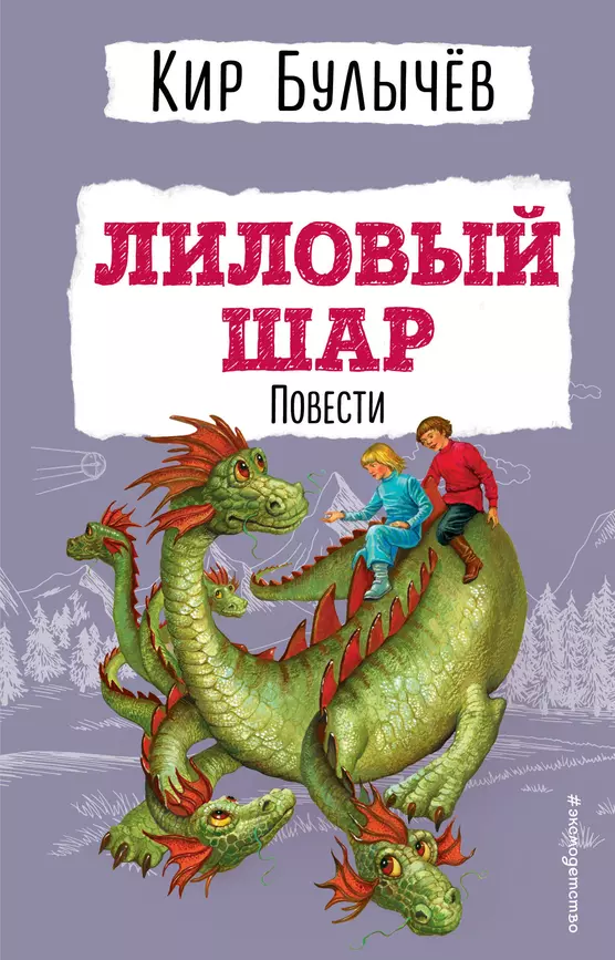 Лиловый шар Повести Книга Булычев Кир 6+