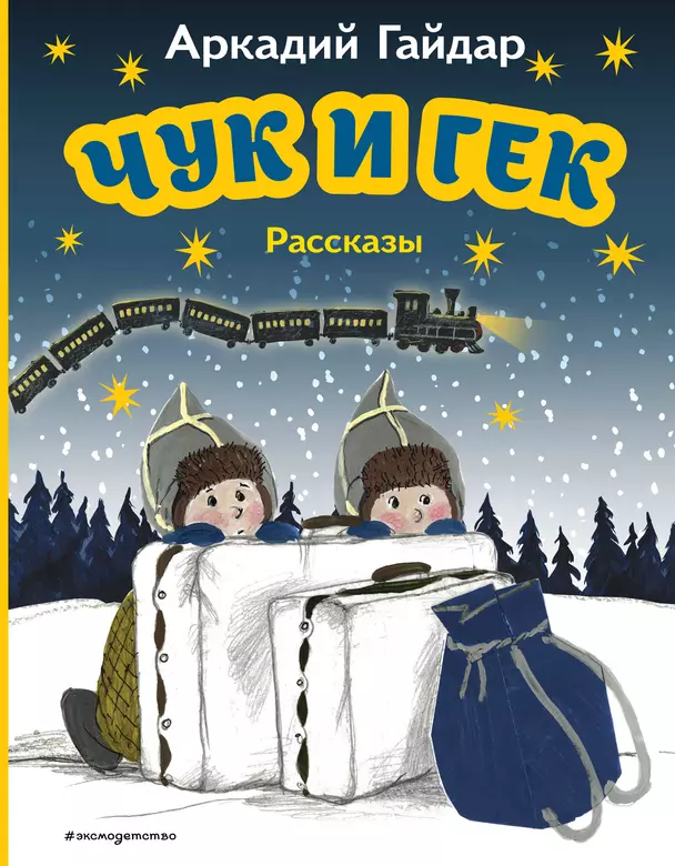 Чук и Гек рассказы Книга Гайдар Аркадий 0+