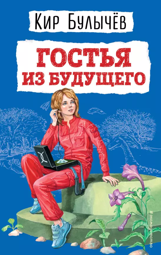 Гостья из будущего Книга Булычев Кир 6+