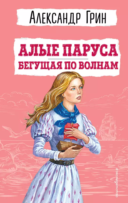 Алые паруса Бегущая по волнам Книга Грин Александр 6+