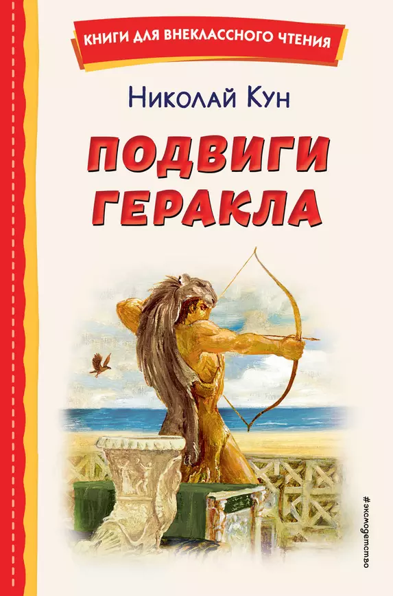 Подвиги Геракла Книга Кун Николай 6+