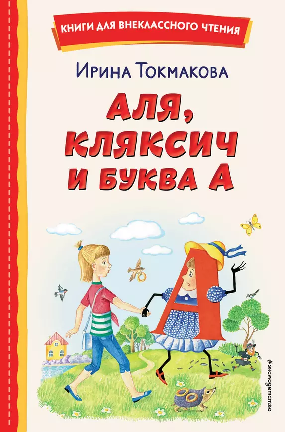 Аля Кляксич буква А Книга Токмакова Ирина 6+