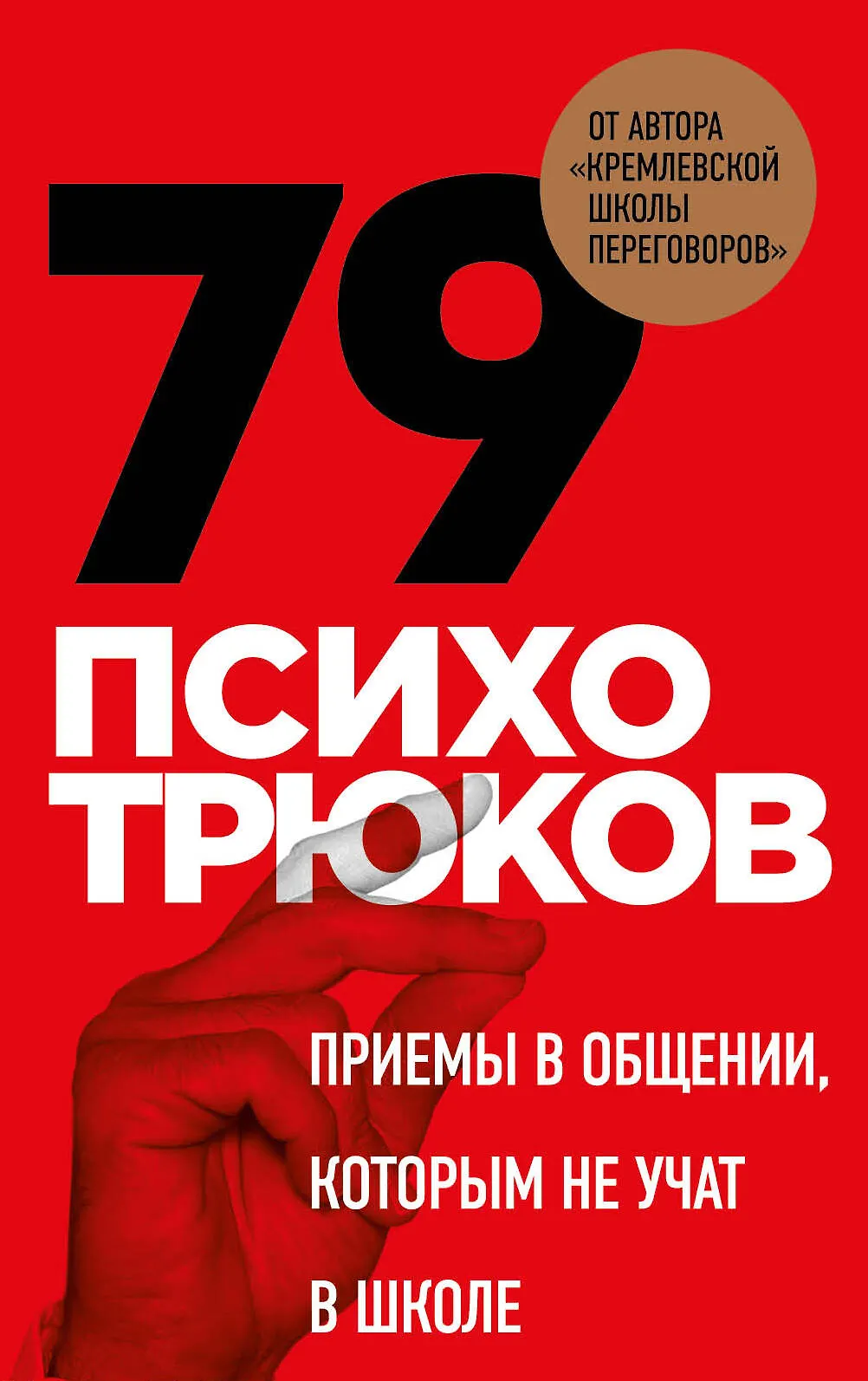 79 психотрюков Приемы в общении которым не учат в школе Карты