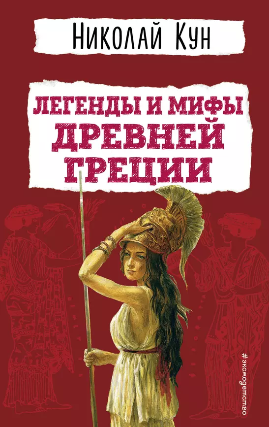 Легенды и мифы Древней Греции Книга Кун Николай 6+