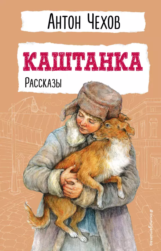 Каштанка рассказы Книга Чехов АП 6+