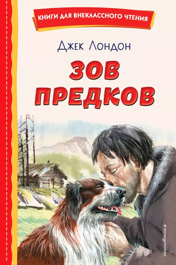Зов предков Книга Лондон 6+