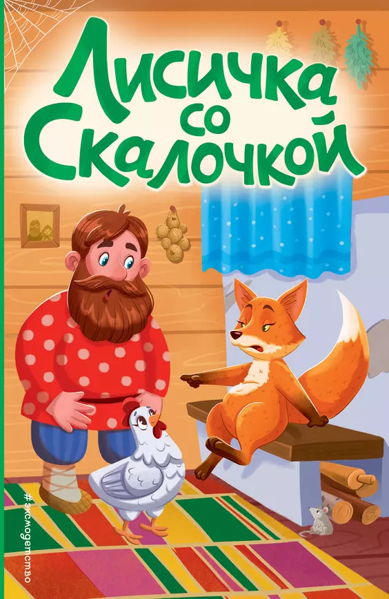 Лисичка со скалочкой Книга Зозуля О 0+