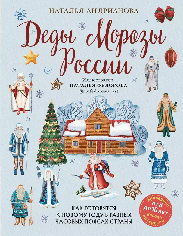Деды Морозы России как готовятся к Новому году в разных часовых поясах страны Книга Андрианова Наталья 12+