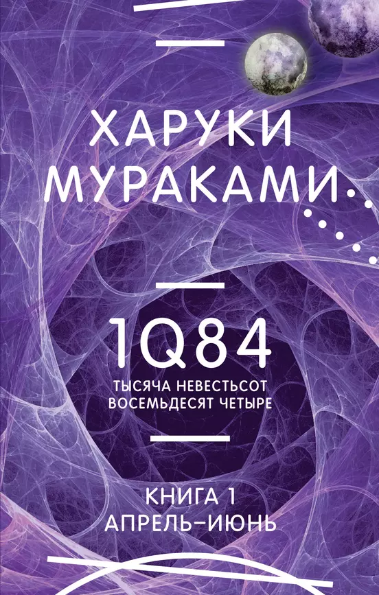 1Q84 Тысяча Невестьсот Восемьдеят Четыре Книга 1 Апрель июнь Книга Мураками Харуки 16+