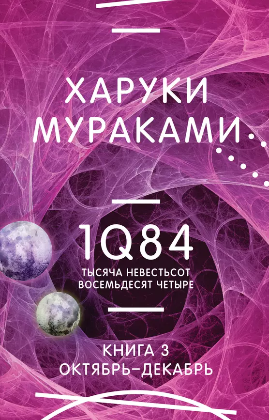 1Q84 Тысяча Невестьсот Восемьдесят Четыре Книга 3 Октябрь декабрь Книга Мураками Харуки 16+