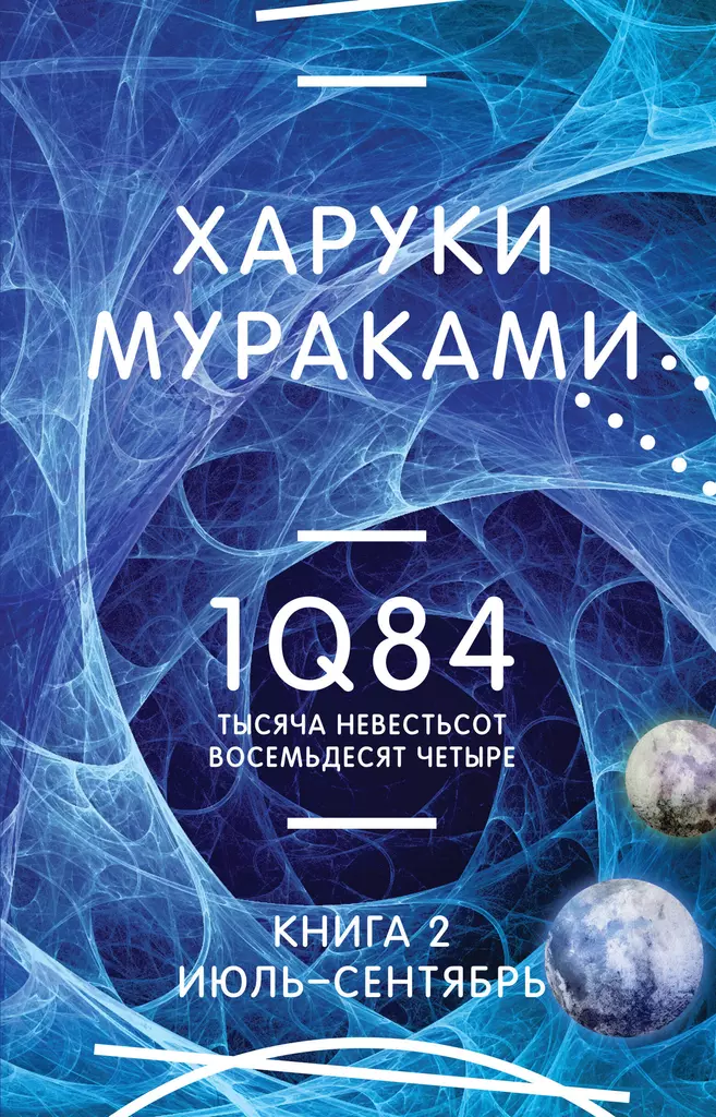 1Q84 Тысяча Невестьсот Восемьдесят Четыре Книга 2 Июль сентябрь Книга Мураками Харуки 16+