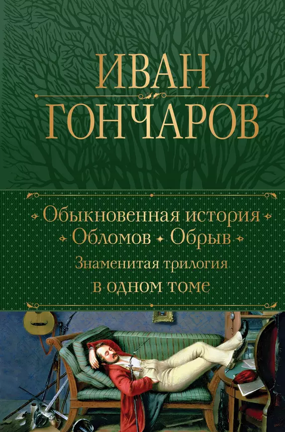 Обыкновенная история Обломов Обрыв Знаменитая трилогия в одном томе Книга Гончаров Иван 16+