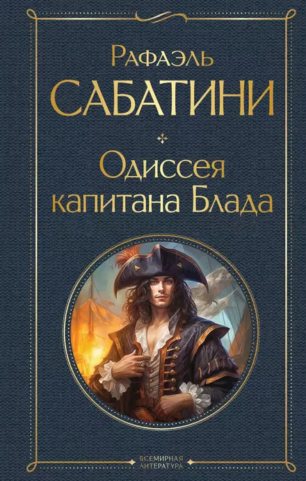 Одиссея капитана Блада Книга Сабатини Рафаэль 16+