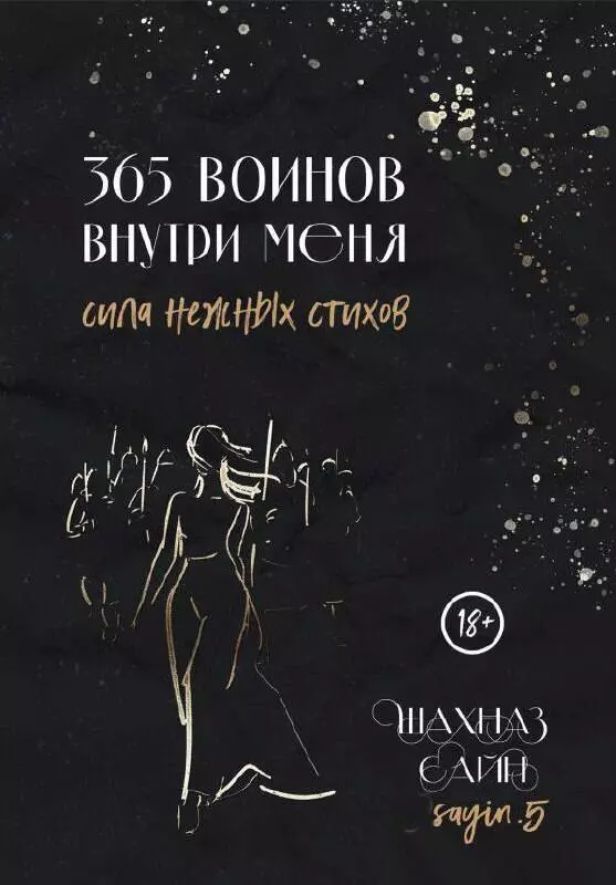 365 воинов внутри меня Сила нежных стихов Книга Шахназ Сайн 18+