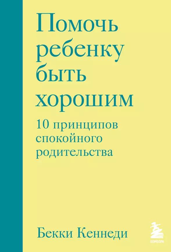 Помочь ребенку быть хорошим 10 принципов спокойного родительства Книга Кеннеди Бекки 16+