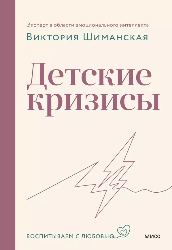 Детские кризисы Книга Шиманская Виктория 16+