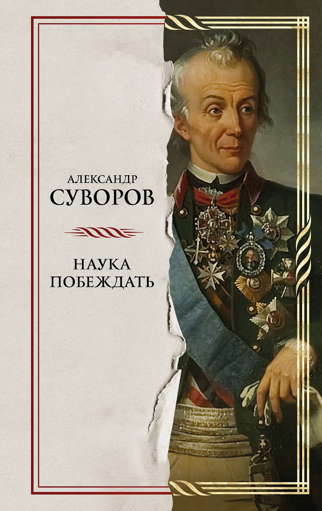 Наука побеждать Книга Суворов АВ 12+