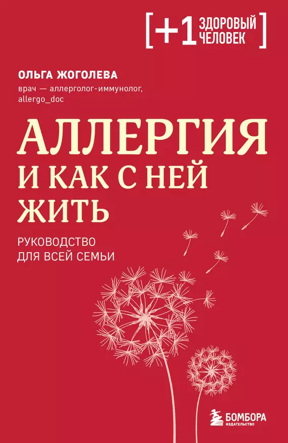 Аллергия и как с ней жить руководство для всей семьи Книга Жоголева Ольга 16+