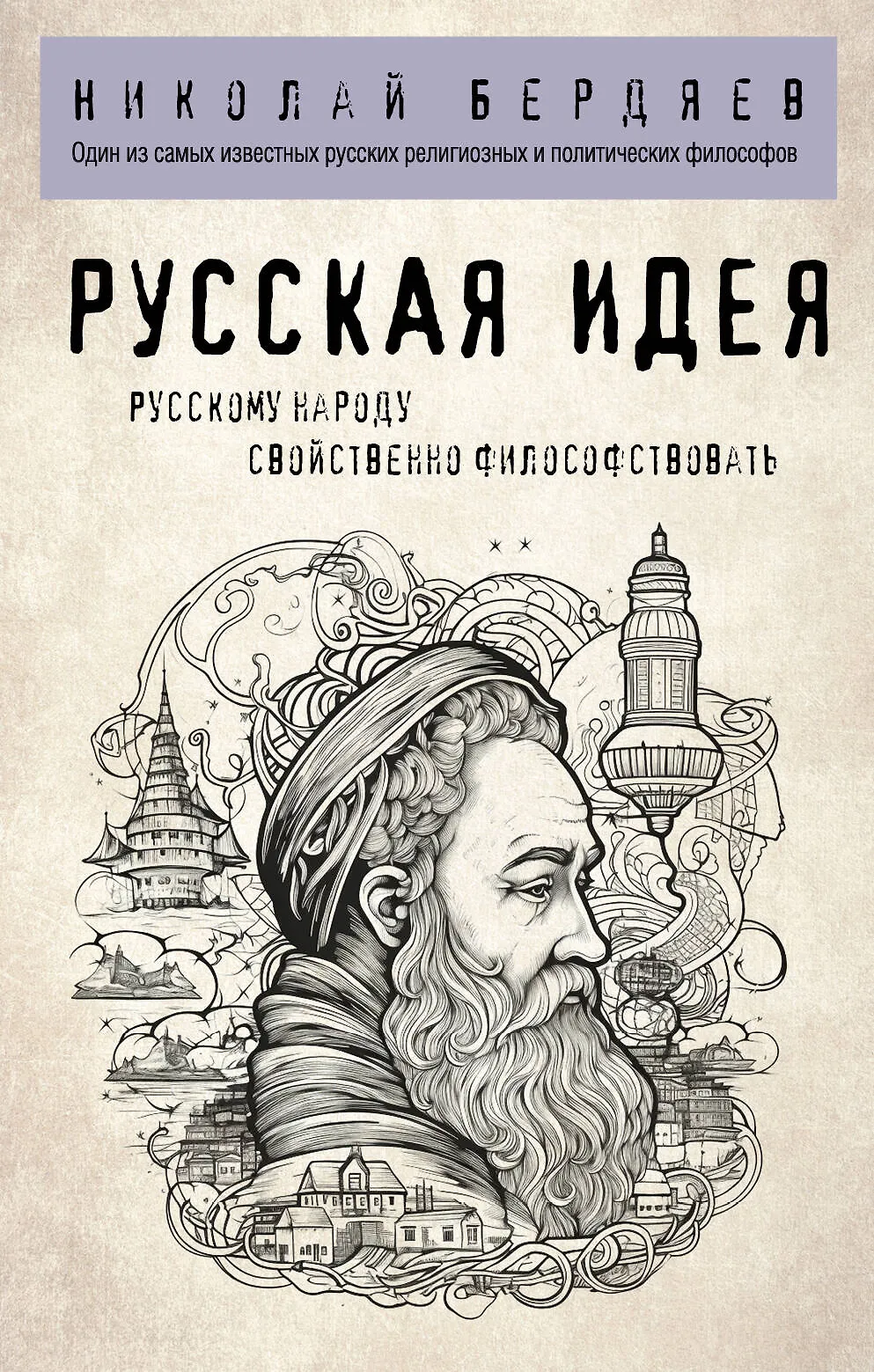 Русская идея Книга Бердяев НА 16+