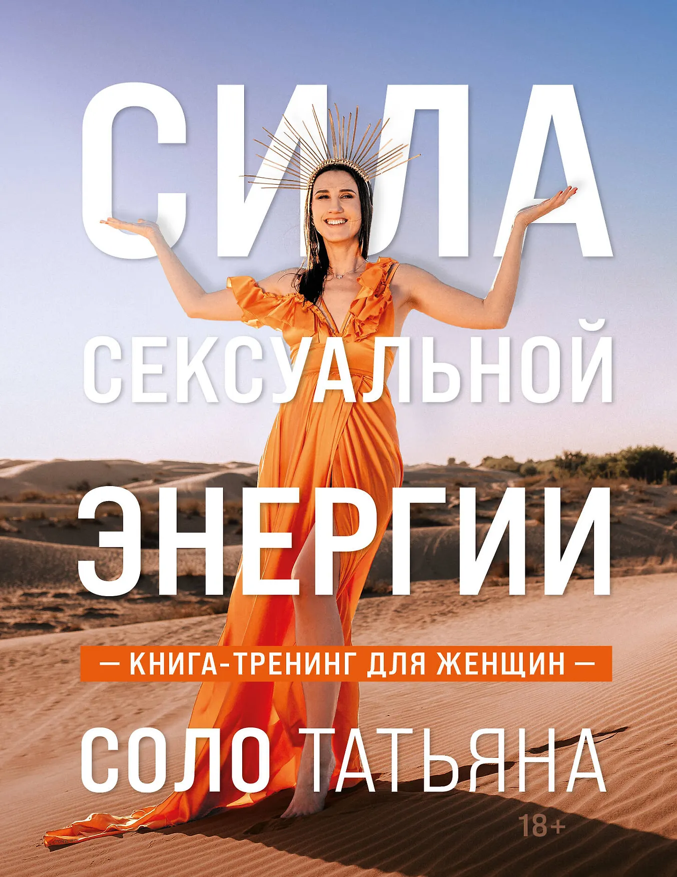 Сила сексуальной энергии книга-тренинг для женщин Книга Соло Татьяна 18+