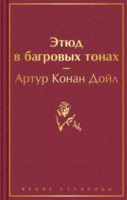 Этюд в багровых тонах Книга Конан Дойл Артур 16+