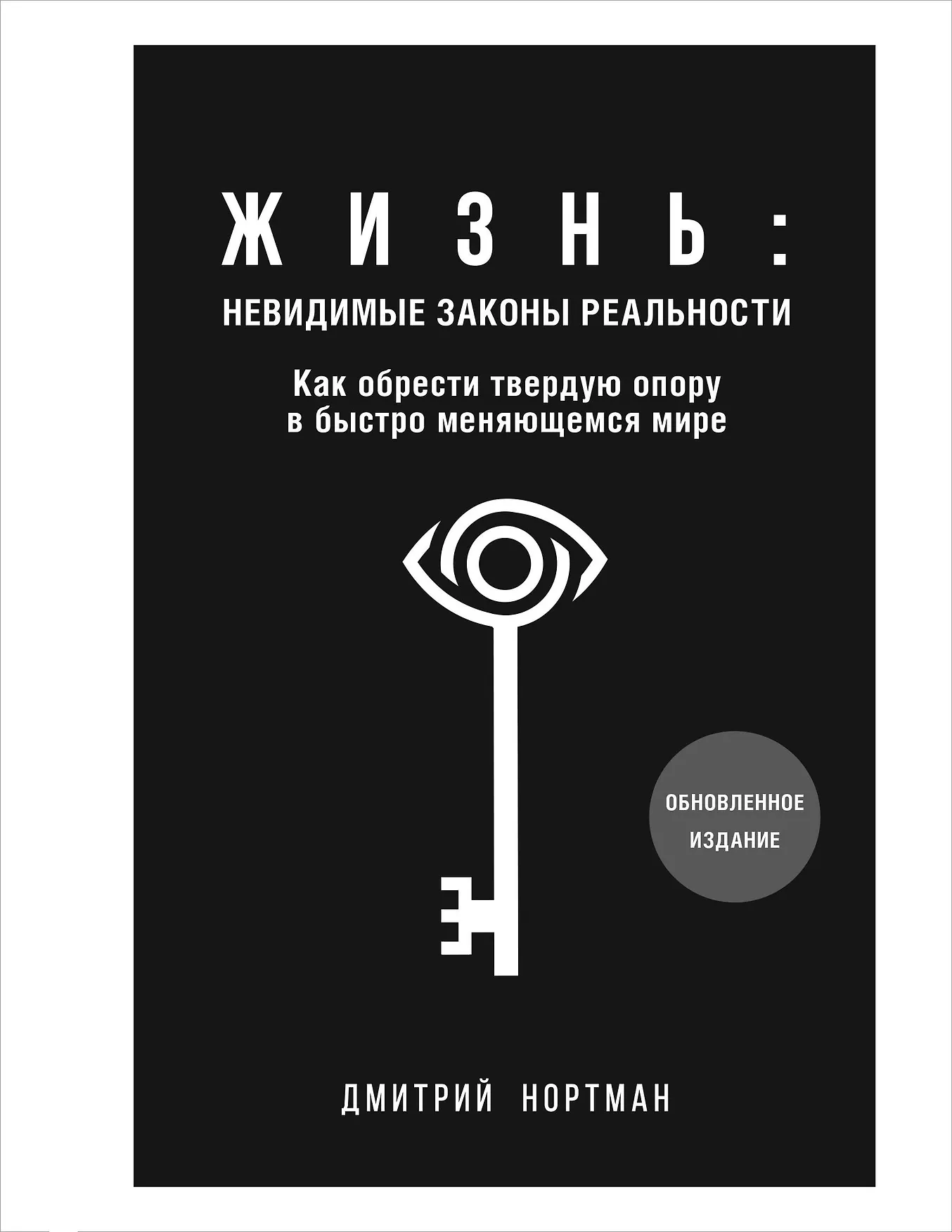 Жизнь невидимые законы реальности Книга Нортман Дмитрий 16+