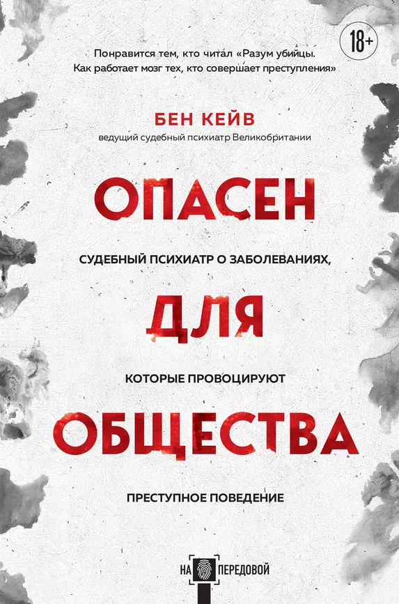 Опасен для общества судебный психиатр о заболеваниях которые провоцируют преступное поведение Книга Кейв Бен 18+